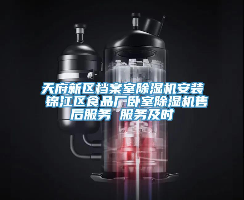 天府新區檔案室香蕉视频国产安裝 錦江區食品廠臥室香蕉视频国产售後服務 服務及時
