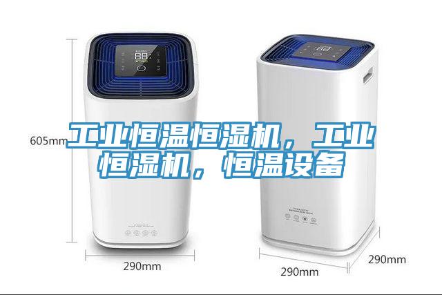 工業恒溫恒濕機，工業恒濕機，恒溫設備