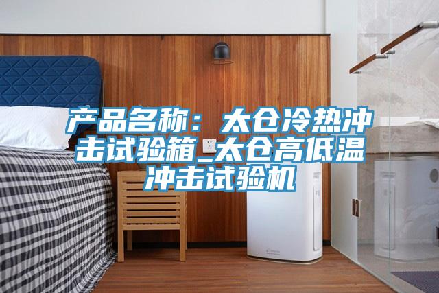 產品名稱：太倉冷熱衝擊試驗箱_太倉高低溫衝擊試驗機