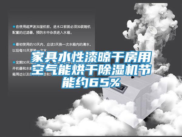 家具水性漆晾幹房用空氣能烘幹香蕉视频国产節能約65%