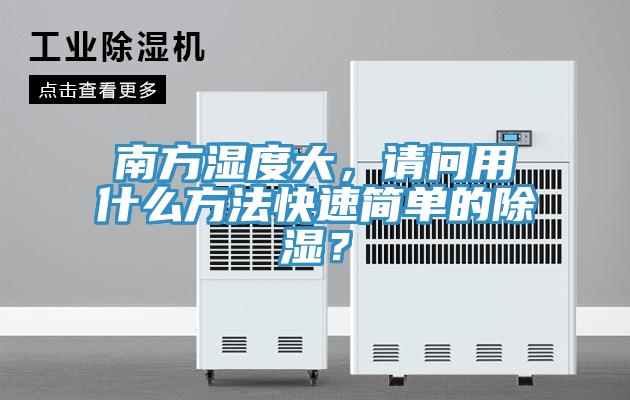 南方濕度大，請問用什麽方法快速簡單的除濕？