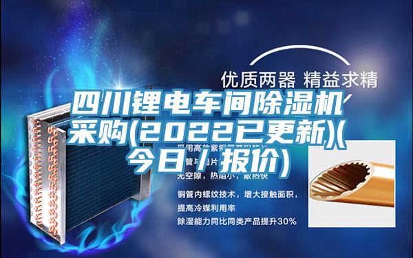 四川鋰電車間香蕉视频国产采購(2022已更新)(今日／報價)