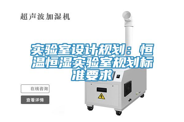 實驗室設計規劃：恒溫恒濕實驗室規劃標準要求