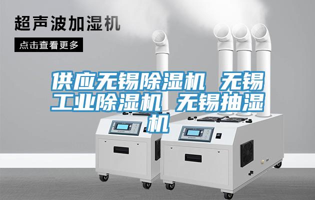 供應無錫香蕉视频国产 無錫工業香蕉视频国产 無錫抽濕機