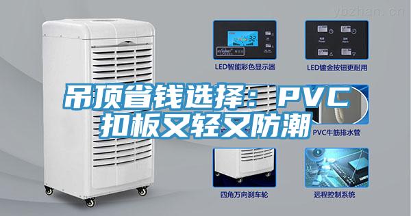 吊頂省錢選擇：PVC扣板又輕又防潮