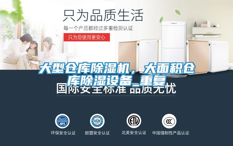大型倉庫香蕉视频国产，大麵積倉庫除濕設備_重複
