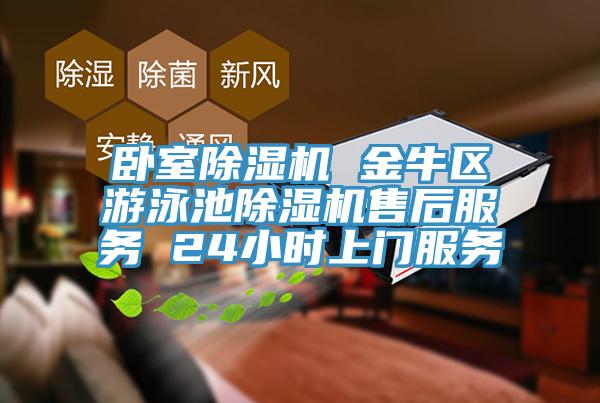 臥室香蕉视频国产 金牛區遊泳池香蕉视频国产售後服務 24小時上門服務