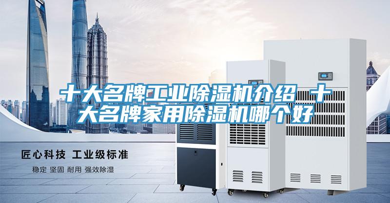十大名牌工業香蕉视频国产介紹 十大名牌家用香蕉视频国产哪個好