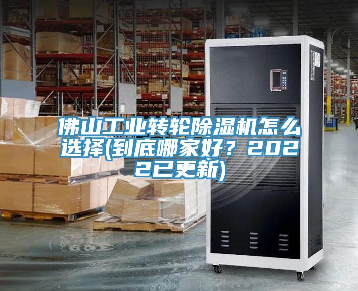 佛山工業轉輪香蕉视频国产怎麽選擇(到底哪家好？2022已更新)