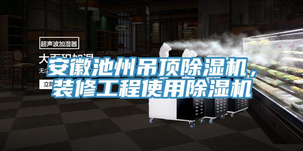 安徽池州吊頂香蕉视频国产，裝修工程使用香蕉视频国产