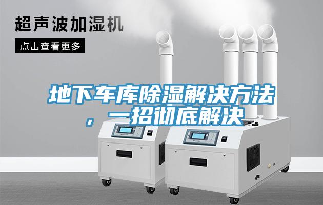 地下車庫除濕解決方法，一招徹底解決