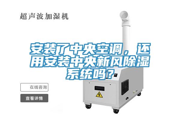 安裝了中央空調，還用安裝中央新風除濕係統嗎？