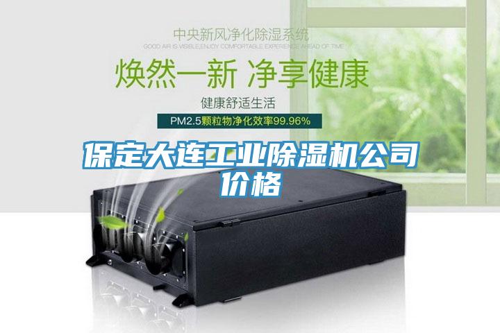 保定大連工業香蕉视频国产公司價格