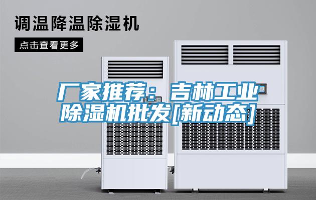 廠家推薦：吉林工業香蕉视频国产批發[新動態]