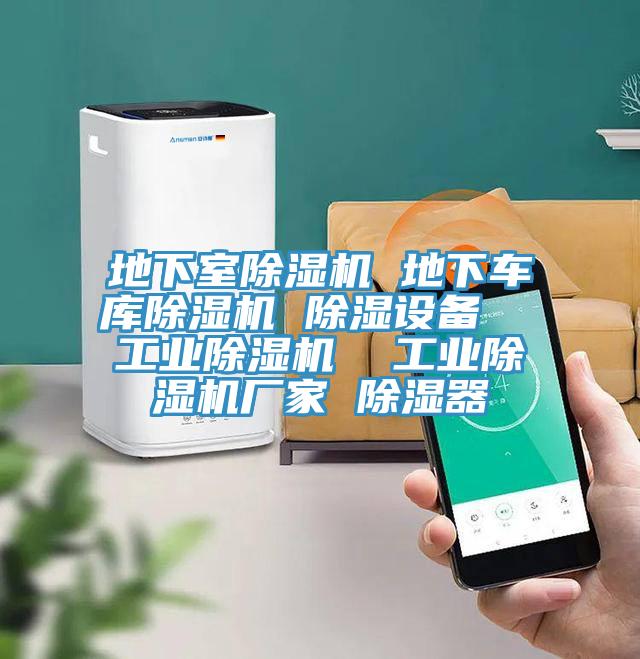 地下室香蕉视频国产 地下車庫香蕉视频国产 除濕設備  工業香蕉视频国产  工業香蕉视频国产廠家 除濕器