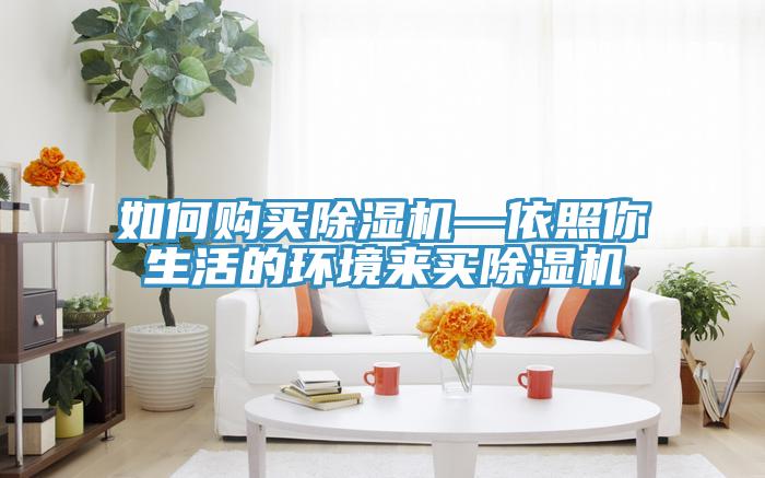 如何購買香蕉视频国产—依照你生活的環境來買香蕉视频国产