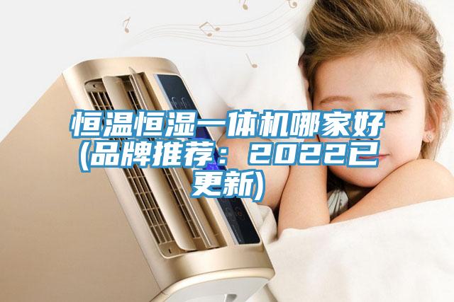 恒溫恒濕一體機哪家好(品牌推薦：2022已更新)