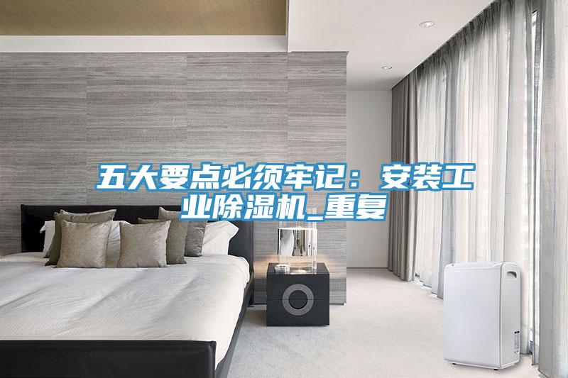 五大要點必須牢記：安裝工業香蕉视频国产_重複