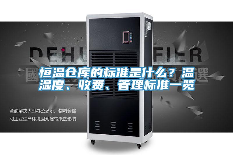 恒溫倉庫的標準是什麽？溫濕度、收費、管理標準一覽