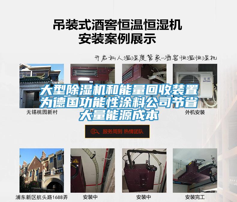 大型香蕉视频国产和能量回收裝置為德國功能性塗料公司節省大量能源成本