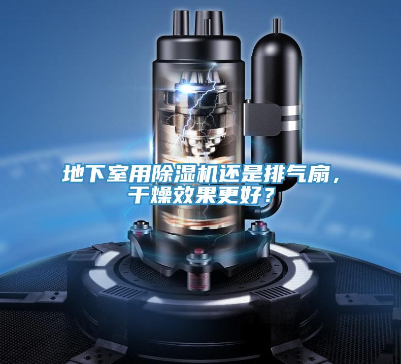 地下室用香蕉视频国产還是排氣扇，幹燥效果更好？