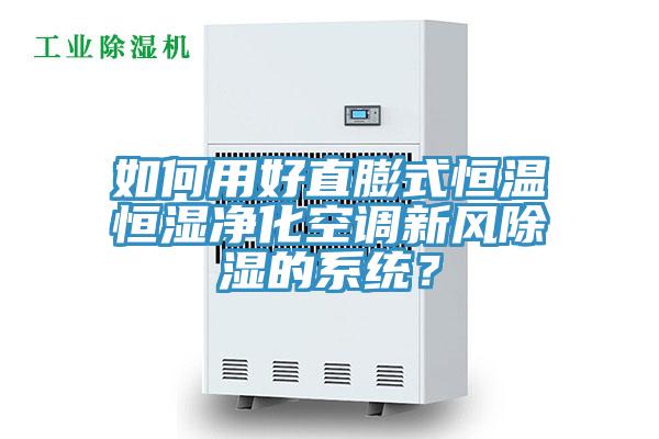 如何用好直膨式恒溫恒濕淨化空調新風除濕的係統？