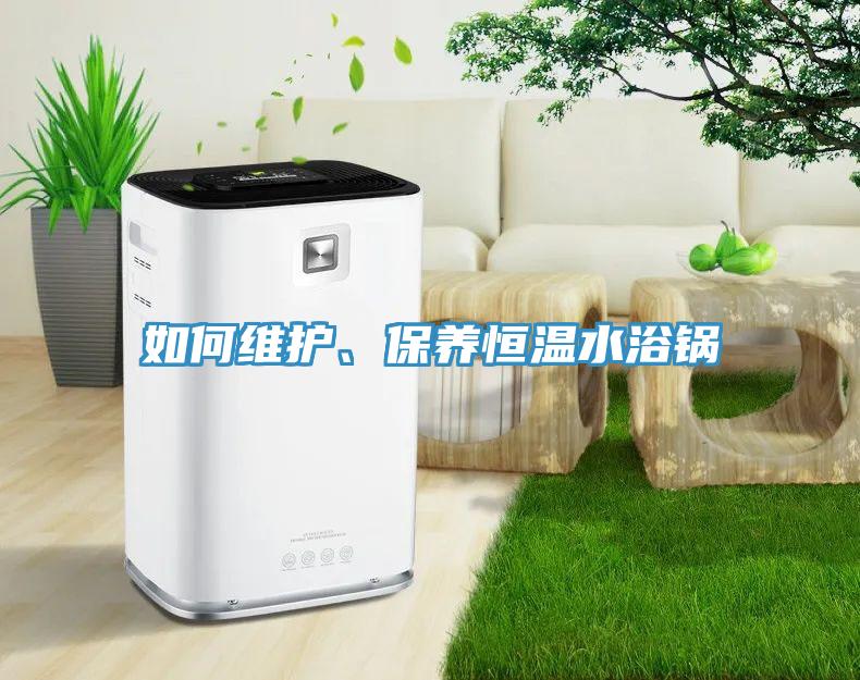 如何維護、保養恒溫水浴鍋
