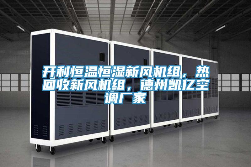 開利恒溫恒濕新風機組，熱回收新風機組，德州凱億空調廠家
