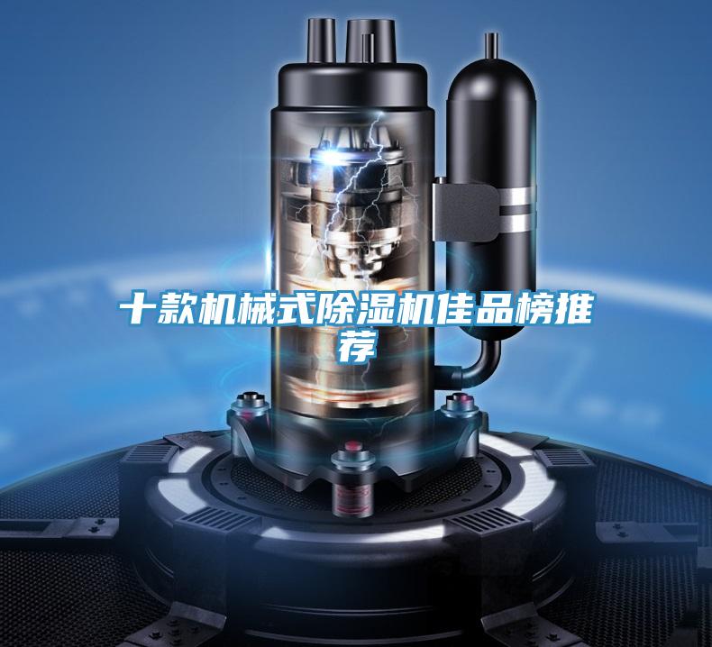十款機械式香蕉视频国产佳品榜推薦