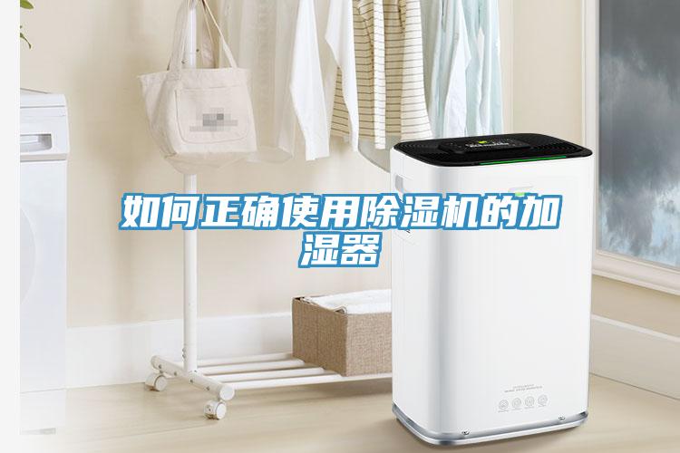 如何正確使用香蕉视频国产的加濕器