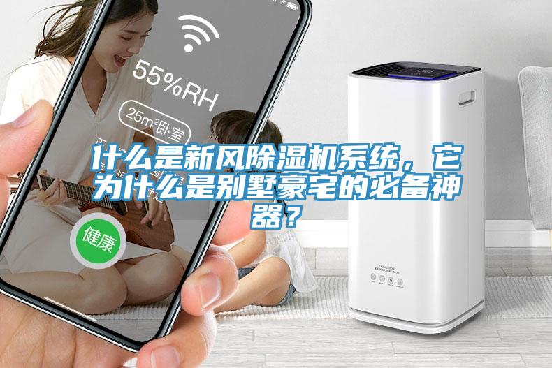 什麽是新風香蕉视频国产係統，它為什麽是別墅豪宅的必備神器？
