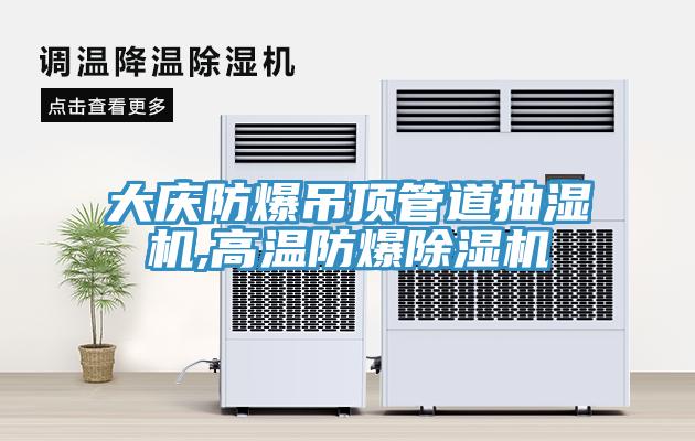大慶防爆吊頂管道抽濕機,高溫防爆香蕉视频国产