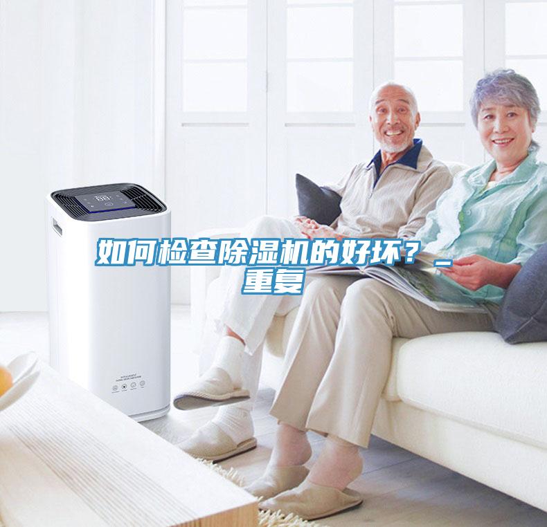 如何檢查香蕉视频国产的好壞？_重複