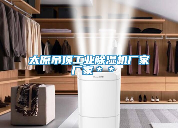 太原吊頂工業香蕉视频国产廠家 廠家＊＊