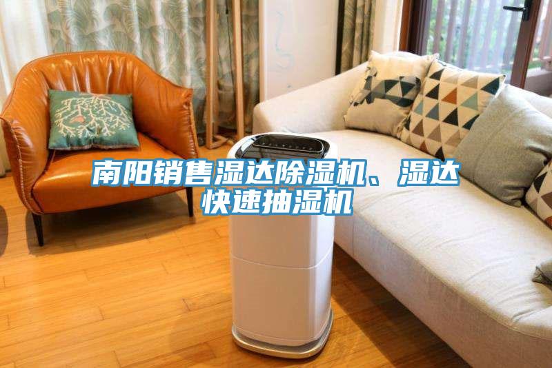 南陽銷售濕達香蕉视频国产、濕達快速抽濕機