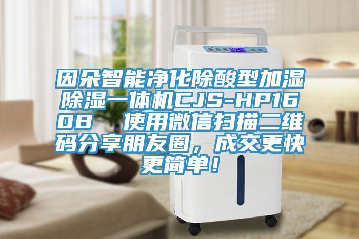 因朵智能淨化除酸型加濕除濕一體機CJS-HP160B  使用微信掃描二維碼分享朋友圈，成交更快更簡單！