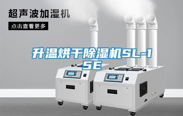 升溫烘幹香蕉视频国产SL-15E