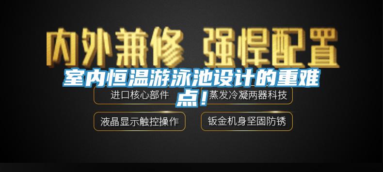 室內恒溫遊泳池設計的重難點！