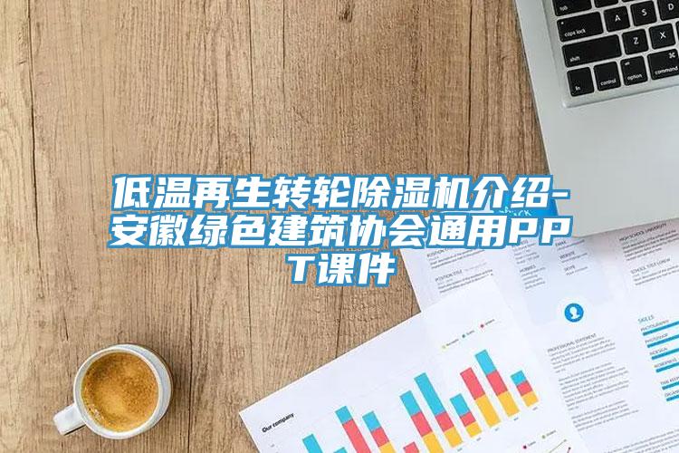 低溫再生轉輪香蕉视频国产介紹-安徽綠色建築協會通用PPT課件
