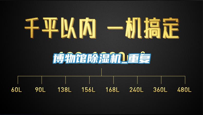 博物館香蕉视频国产_重複
