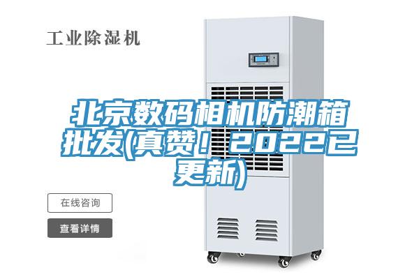 北京數碼相機防潮箱批發(真讚！2022已更新)