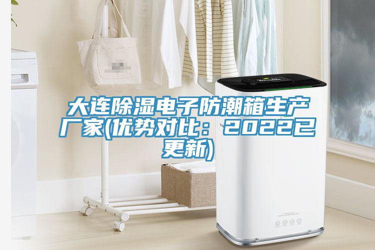 大連除濕電子防潮箱生產廠家(優勢對比：2022已更新)