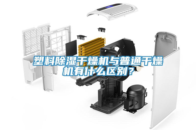 塑料除濕幹燥機與普通幹燥機有什麽區別？