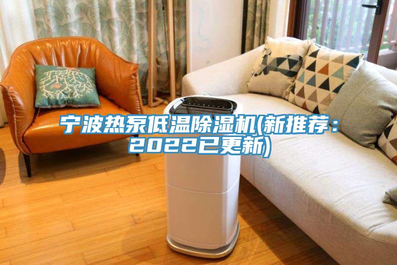 寧波熱泵低溫香蕉视频国产(新推薦：2022已更新)