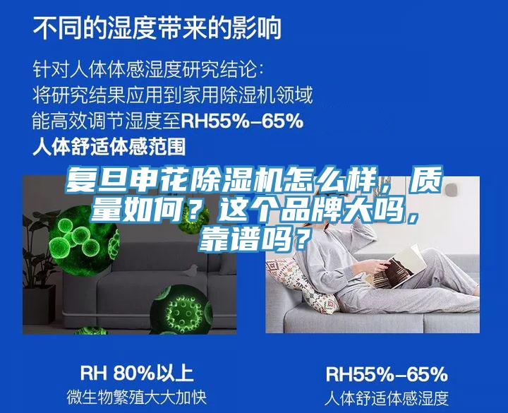 複旦申花香蕉视频国产怎麽樣，質量如何？這個品牌大嗎，靠譜嗎？