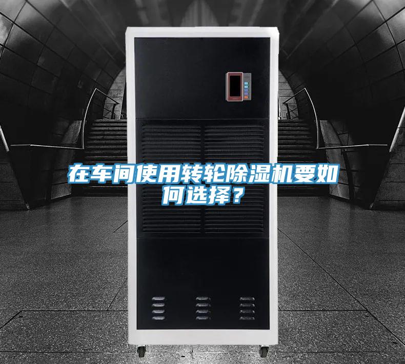 在車間使用轉輪香蕉视频国产要如何選擇？