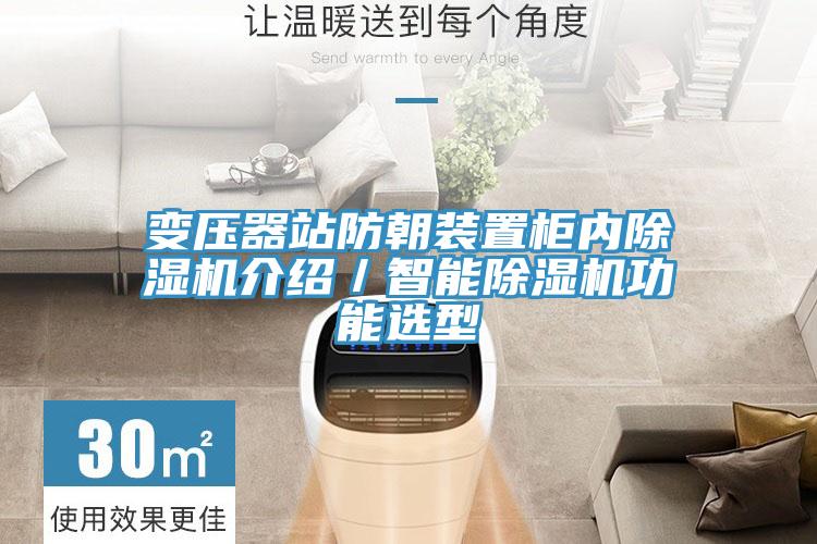 變壓器站防朝裝置櫃內香蕉视频国产介紹／智能香蕉视频国产功能選型