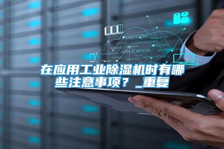 在應用工業香蕉视频国产時有哪些注意事項？_重複