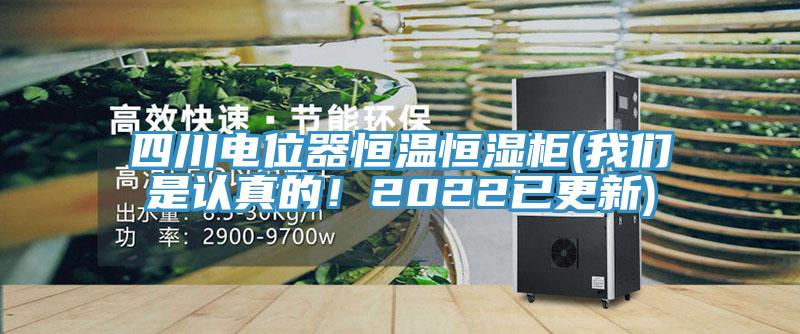 四川電位器恒溫恒濕櫃(大香蕉性爱网是認真的！2022已更新)