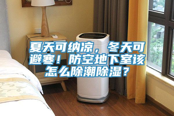 夏天可納涼，冬天可避寒！防空地下室該怎麽除潮除濕？